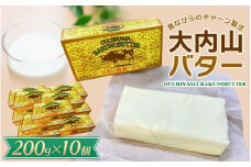 大内山バター 10個 2kg (200g×10個) / バター パン 料理 材料 お菓子 お菓子作り 有塩バター トースト 冷蔵 クリーム 国産 三重県産 チャーン製法  乳製品