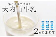 【2か月定期便】大内山牛乳の定期便　1L×3本を2か月連続でお届け！　牛乳 ミルク 成分無調整牛乳 定期便
