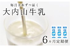 【6か月定期便】大内山牛乳の定期便　1L×3本を6か月連続でお届け！　牛乳 ミルク 成分無調整牛乳 定期便