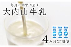 【4か月定期便】大内山牛乳の定期便　1L×3本を4か月連続でお届け！　牛乳 ミルク 成分無調整牛乳 定期便