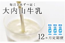 【12か月定期便】大内山牛乳の定期便　1L×3本を12か月連続でお届け！　牛乳 ミルク 成分無調整牛乳 定期便