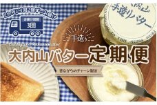 【3回定期便】大内山瓶バターの定期便 300g×2個を3回お届け！ / バター 有塩バター 瓶 クリーム パン 料理 材料 お菓子 お菓子作り 国産 三重県産 チャーン製法 手造り 手作り てづくり 乳製品 定期便