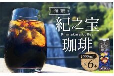 リキッドアイスコーヒー 『紀之宝珈琲』 1L×6本 加藤珈琲店コラボ / 珈琲 COFFEE コーヒー アイスコーヒー 自家焙煎 焙煎 オリジナル ブレンド ギフト 無添加 無糖 無香料