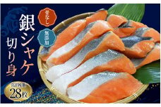 骨なし 無添加 銀シャケ 切身 50g × 28枚 (4枚入り7セット) / サケ 鮭 シャケ 冷凍 おかず 魚 お魚 魚介 海鮮 安心 人気 大容量 小分け ごはんのお供 ふっくら やわらか 美味しい 焼き魚