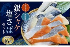 骨なし 無添加 銀シャケ切身と塩さばのセット！合計16枚 / サケ 鮭 シャケ サバ 塩サバ 冷凍 おかず 魚 お魚 魚介 海鮮 安心 人気 大容量 小分け ごはんのお供 ふっくら やわらか 美味しい 焼き魚