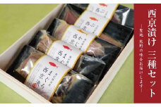 西京漬け3種食べ比べセット（まぐろ×2、ぶり×2、かじき×1） ギフト 西京漬 鮪 マグロ 生まぐろ 生マグロ 生鮪 魚 国産