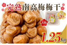  ＼ チョイス梅干しランキング1位！ ／ 訳あり品 数量限定 完熟南高梅 梅干し1.25kg 2L ~ 4L サイズ / 梅 梅干し 梅干 訳あり わけあり ワケアリ 昔ながら まろやか 無添加 塩分濃度約20％  無添加人気 大容量 大粒 肉 厚 お米 おにぎり 焼酎 梅酒 自家栽培 健康