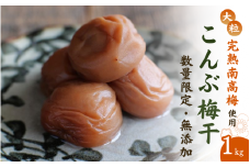 調味液不使用の完熟南高梅使用こんぶ梅干し 1kg / 梅 梅干し 梅干 まろやか 無添加 無添加人気 大粒 肉 厚 お米 おにぎり 自家栽培 健康