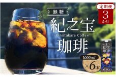 【3ヵ月 定期便】リキッドアイスコーヒー 『紀之宝珈琲』 1L×6本を3ヵ月間毎月お届け！ / 珈琲 COFFEE コーヒー アイスコーヒー 自家焙煎 焙煎 オリジナル ブレンド ギフト 無添加 無糖 無香料