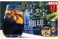 【12ヵ月 定期便】リキッドアイスコーヒー 『紀之宝珈琲』 1L×6本を12ヵ月間毎月お届け！ / 珈琲 COFFEE コーヒー アイスコーヒー 自家焙煎 焙煎 オリジナル ブレンド ギフト 無添加 無糖 無香料