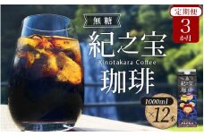 【3ヵ月 定期便】リキッドアイスコーヒー 『紀之宝珈琲』 1L×12本を3ヵ月間毎月お届け！ / 珈琲 COFFEE コーヒー アイスコーヒー 自家焙煎 焙煎 オリジナル ブレンド ギフト 無添加 無糖 無香料