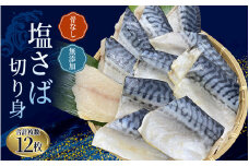 骨なし 無添加 塩さば 切身 60g × 12枚 (4枚入り3セット) / さば 塩さば 冷凍 おかず 魚 お魚 魚介 海鮮 安心 人気 大容量 小分け ごはんのお供 ふっくら やわらか 美味しい 焼き魚