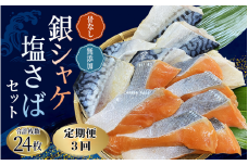 【3ヵ月定期便】骨なし 無添加 銀シャケ切身と塩さばのセット！合計24枚 / サケ 鮭 シャケ サバ 塩サバ 冷凍 おかず 魚 お魚 魚介 海鮮 安心 人気 大容量 小分け ごはんのお供 ふっくら やわらか 美味しい 焼き魚
