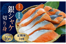 【3ヵ月定期便】骨なし 無添加 銀シャケ 切身 50g × 16枚 (4枚入り4セット) / サケ 鮭 シャケ 冷凍 おかず 魚 お魚 魚介 海鮮 安心 人気 大容量 小分け ごはんのお供 ふっくら やわらか 美味しい 焼き魚