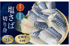 【6ヵ月定期便】骨なし 無添加 塩さば 切身 60g × 20枚 (4枚入り5セット) / さば 塩さば 冷凍 おかず 魚 お魚 魚介 海鮮 安心 人気 大容量 小分け ごはんのお供 ふっくら やわらか 美味しい 焼き魚