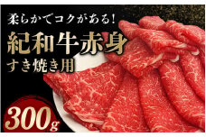 紀和牛すき焼き用赤身300g【冷蔵】 / 牛  肉 牛肉 紀和牛   赤身 すきやき
