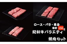 紀和牛バラエティ焼肉セット(ロース・バラ・赤身合計約250g) 【冷凍】/ 牛  肉 牛肉 紀和牛 ロース 赤身 バラ 焼肉 焼き肉 250g