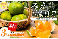 【先行予約】みえ南紀1号  一法農園の 極早生温州みかん 2S-2L サイズ混合 3kg ご家庭用 ちょこっと訳あり マルチ栽培【2025年9月中旬～10月中旬までに順次発送】 / みかん 蜜柑 極早生 数量限定 温州 ミカン フルーツ 果物 くだもの