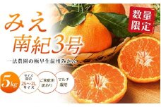 【先行予約】みえ南紀3号  一法農園の 極早生温州みかん 2S-2L サイズ混合 5kg ご家庭用 ちょこっと訳あり マルチ栽培【2025年10月中旬～11月中旬までに順次発送】 / みかん 蜜柑 極早生 数量限定 温州 ミカン フルーツ 果物 くだもの