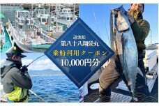 遊漁船「第八十八翔栄丸」 乗船利用クーポン 10000円分 / 釣り 海釣り 船釣り 釣り船 魚釣り フィッシング fishing 漁船 体験 チケット クーポン ジギング ジギング船 タイラバ トンジキ イカメタル アジング サビキ釣り イカ釣り キャスティング 三重県 紀宝町 【sem003】