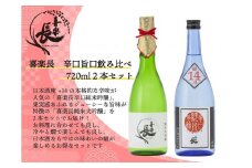 喜楽長　辛口旨口飲み比べ 720ml 2本セット