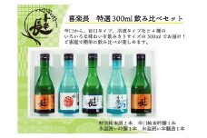 喜楽長　特選300ml飲み比べセット