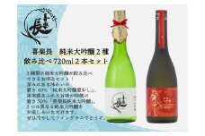 喜楽長　純米大吟醸2種飲み比べ720ml 2本セット