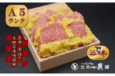 Ａ5ランク【認定近江牛】近江牛肉味噌漬け