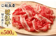 松喜屋近江牛切り落し 約500g