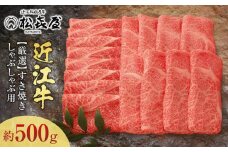 松喜屋近江牛厳選すき焼き・しゃぶしゃぶ用（3～4人前）