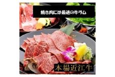厳選近江牛 ラム焼き肉用1,500g