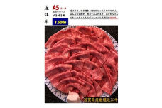 厳選近江牛すき焼き用1,500g