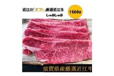 厳選近江牛しゃぶしゃぶ用1,500g