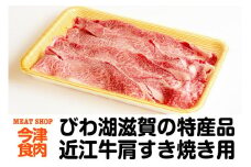 近江牛肩すき焼き用 600ｇ＜冷蔵便＞
