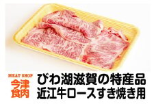 近江牛ロースすき焼き用 400ｇ＜冷凍＞