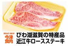 近江牛ロースステーキ