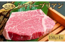 近江牛シャトーブリアンステーキ 150g（1枚）
