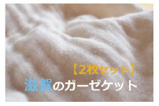 滋賀のガーゼケット 2枚セット