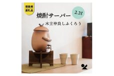 【信楽焼・明山】　焼酎サーバー木立仲良しふくろう 2.2L　s10-3