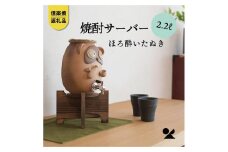 【信楽焼・明山】 焼酎サーバー ほろ酔いたぬき 2.2L s10-4