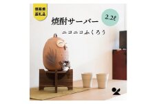 【信楽焼・明山】　焼酎サーバーニコニコふくろう 2.2L　s10-2