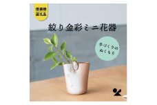 【信楽焼・明山】　絞り火色金彩ミニ花器　　B97-12　
