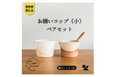 【信楽焼・明山】　お揃いコップ(小)火色&白セット　codomono-01set