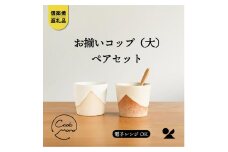 【信楽焼・明山】　お揃いコップ(大)火色&白セット　codomono-02set
