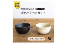 【信楽焼・明山】　ボウルS　とび茶生成りセット　s18-wa11