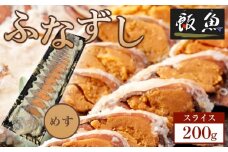 ふなずし めす200ｇスライス