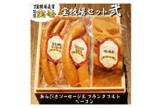 【宝牧場】みるく豚フランクフルト・あらびきソーセージ・ベーコン