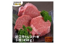 【宝牧場】近江牛ヒレステーキ３枚