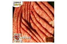 【宝牧場】近江牛ロースしゃぶしゃぶ１kg