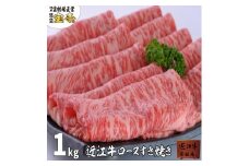 【宝牧場】近江牛ロースすき焼き1000ｇ